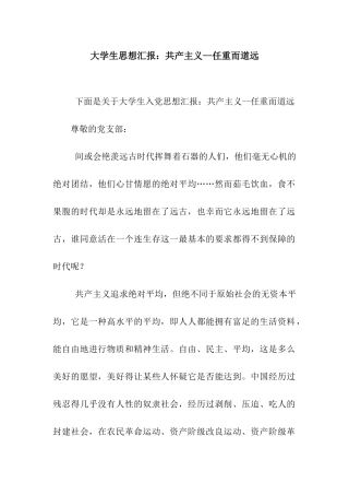 大学生思想汇报共产主义--任重而道远