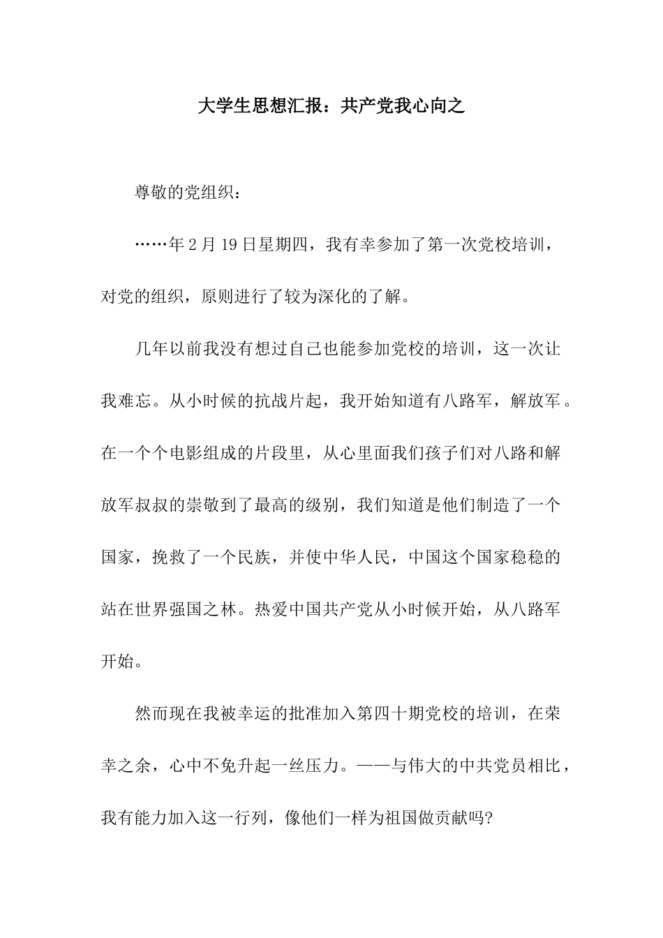 大学生思想汇报共产党我心向之_第1页