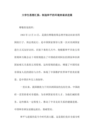 大学生思想汇报创造和平的环境来谋求发展