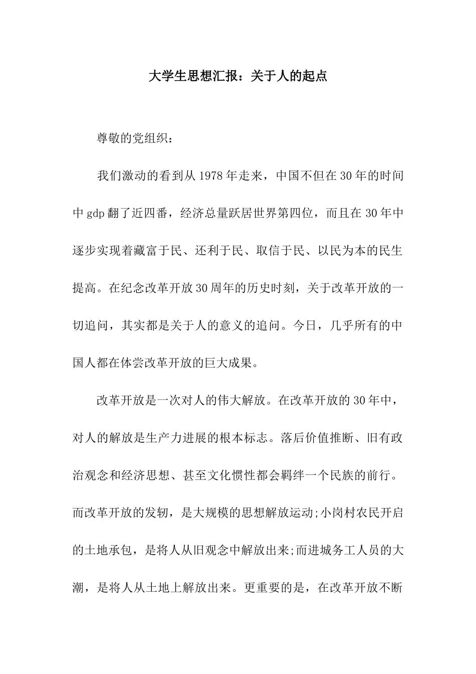 大学生思想汇报关于人的起点_第1页