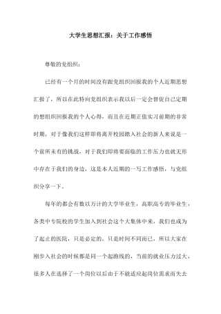 大学生思想汇报关于工作感悟