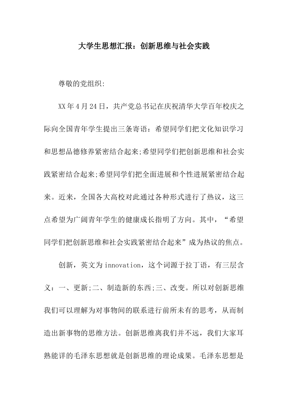 大学生思想汇报创新思维与社会实践_第1页