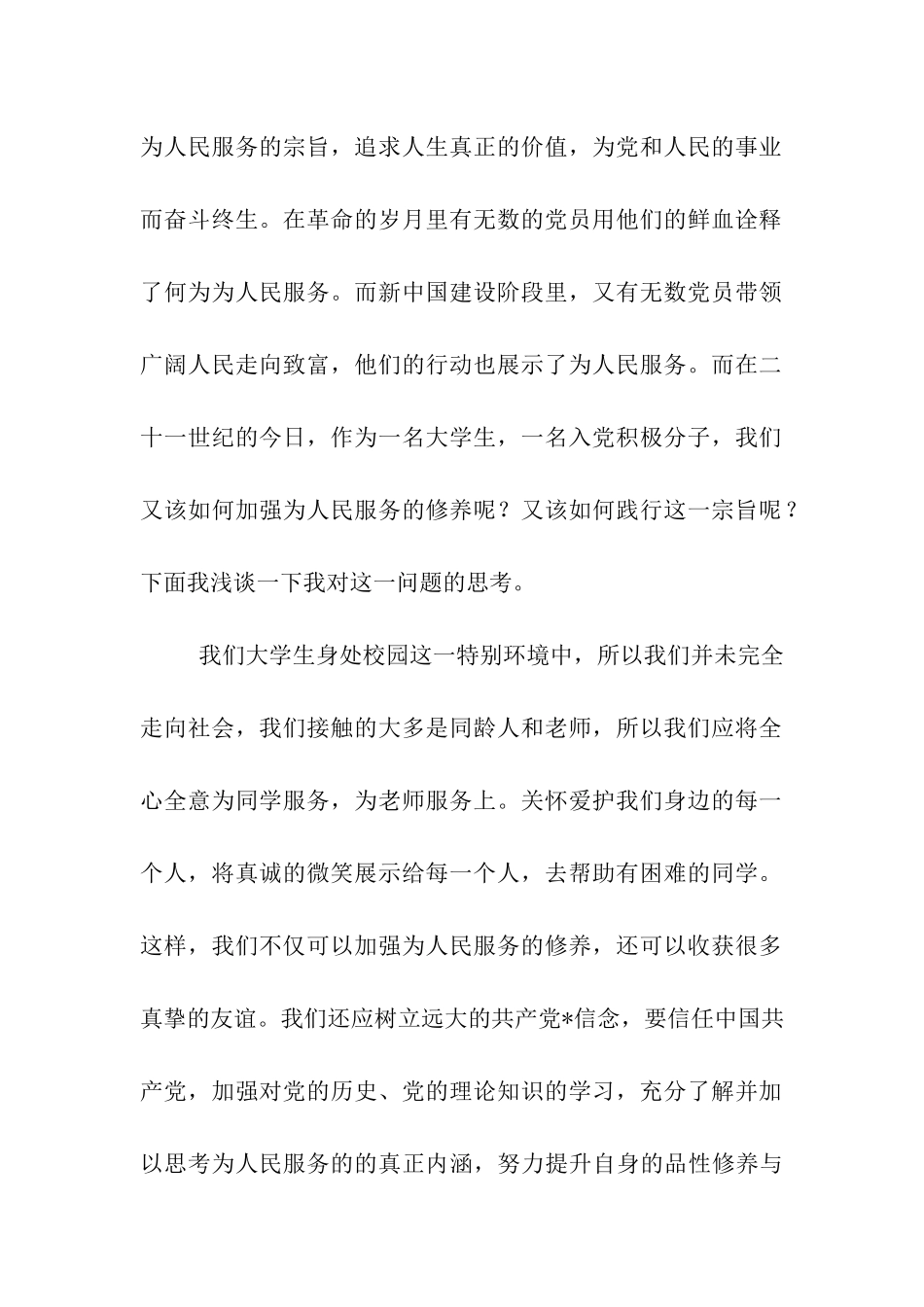 大学生思想汇报加强为人民服务的修养_第2页