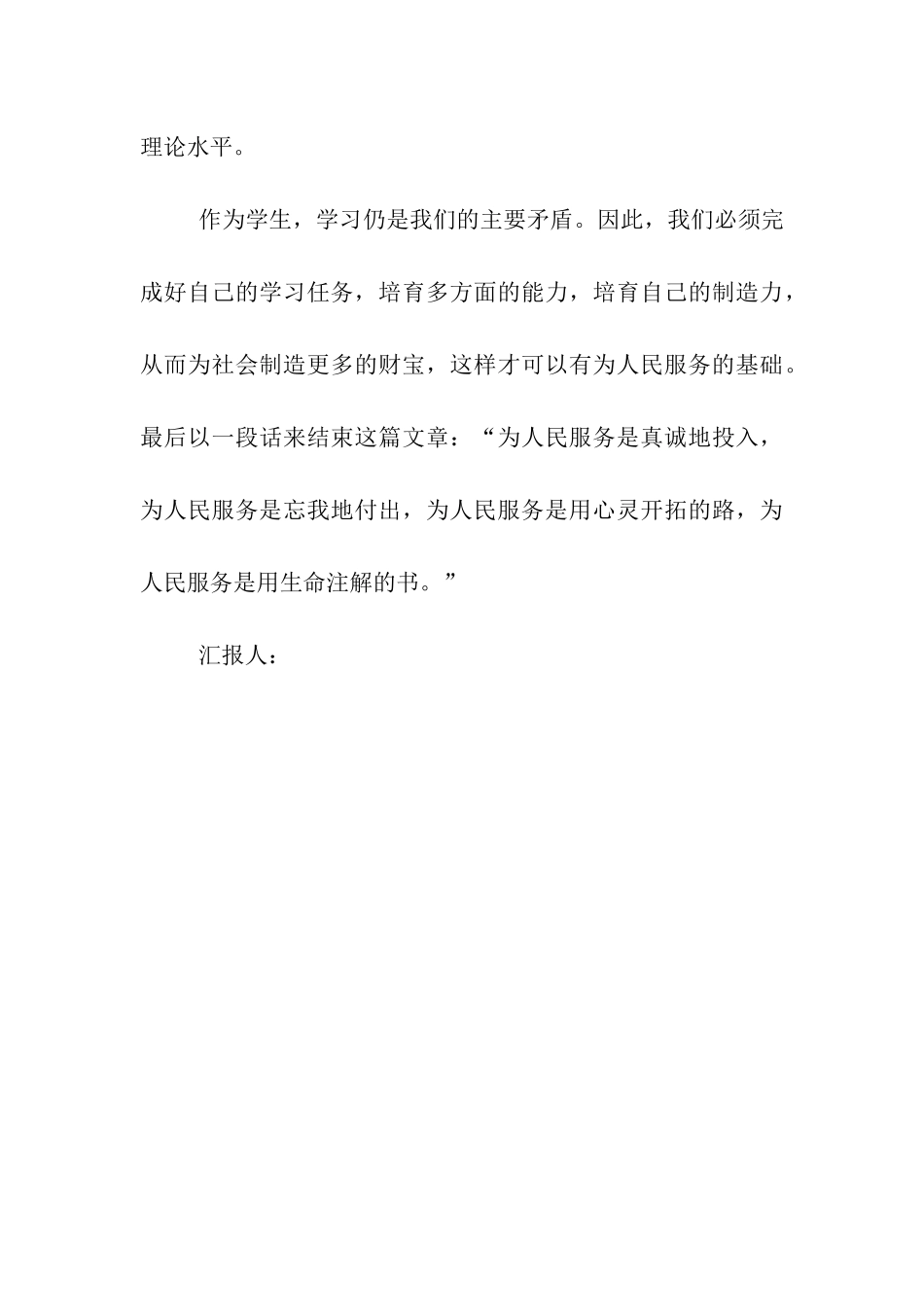 大学生思想汇报加强为人民服务的修养_第3页