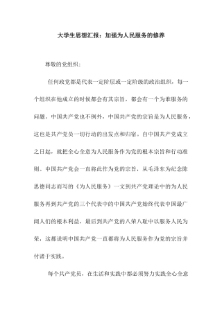 大学生思想汇报加强为人民服务的修养