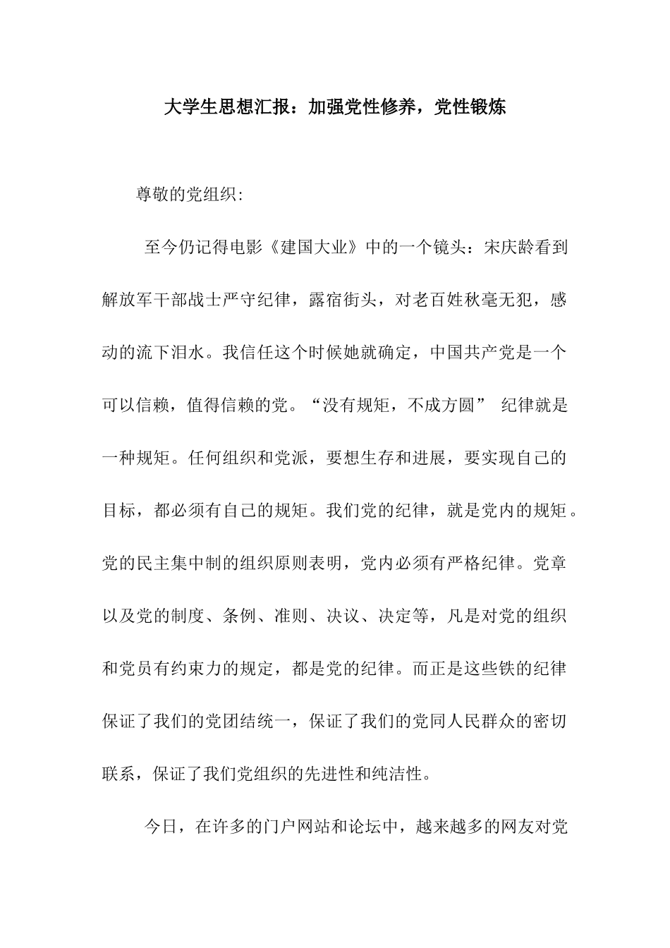 大学生思想汇报加强党性修养-党性锻炼_第1页