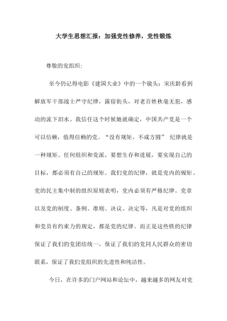 大学生思想汇报加强党性修养-党性锻炼