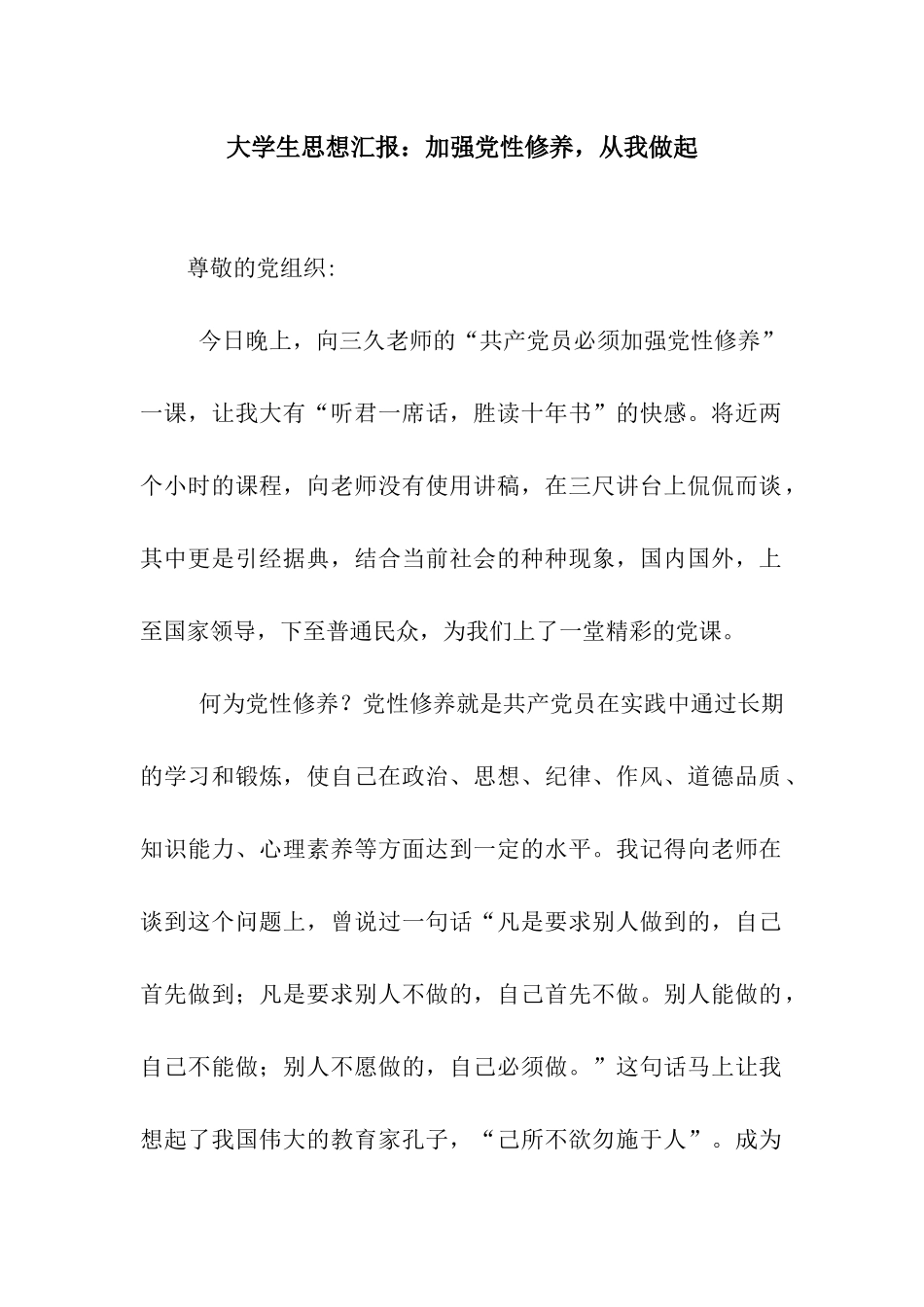 大学生思想汇报加强党性修养-从我做起_第1页