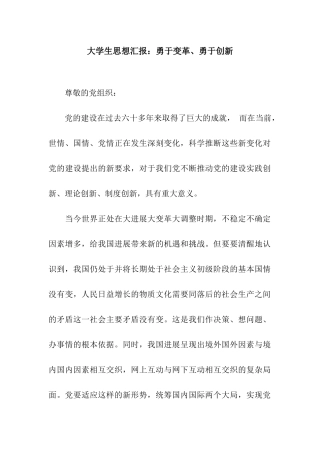 大学生思想汇报勇于变革、勇于创新