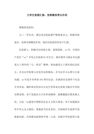 大学生思想汇报发挥模范带头作用