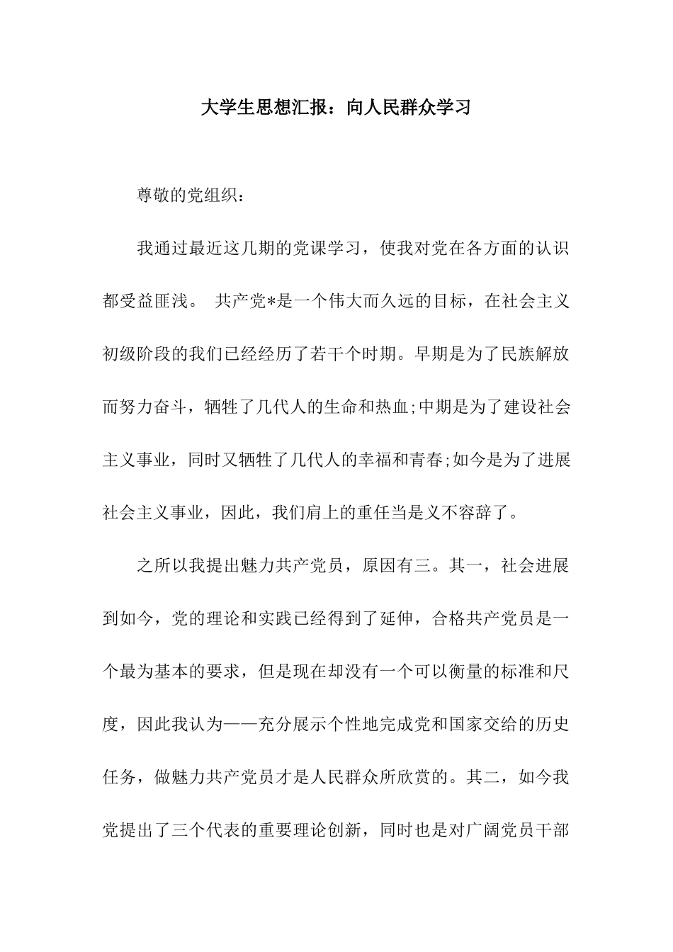 大学生思想汇报向人民群众学习_第1页