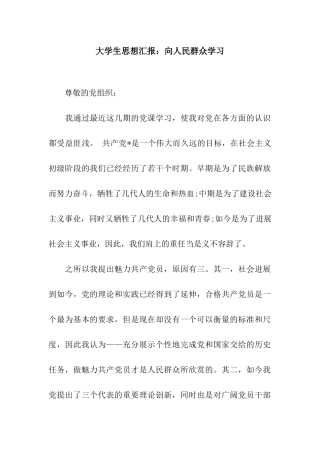 大学生思想汇报向人民群众学习