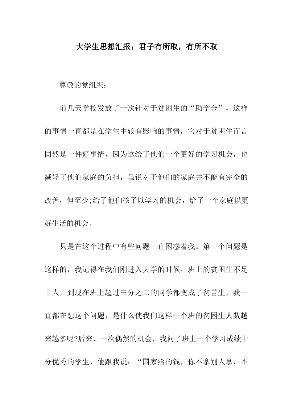 大学生思想汇报君子有所取-有所不取_第1页