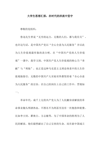 大学生思想汇报在时代的洪流中坚守