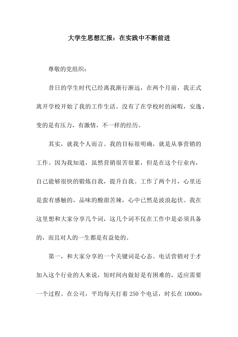 大学生思想汇报在实践中不断前进_第1页