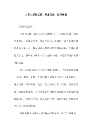 大学生思想汇报坚定信念-追寻理想
