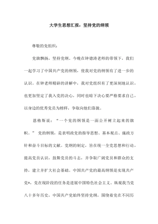大学生思想汇报坚持党的纲领