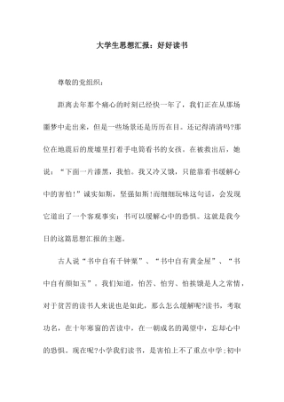 大学生思想汇报好好读书