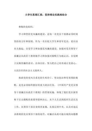 大学生思想汇报坚持理论实践相结合
