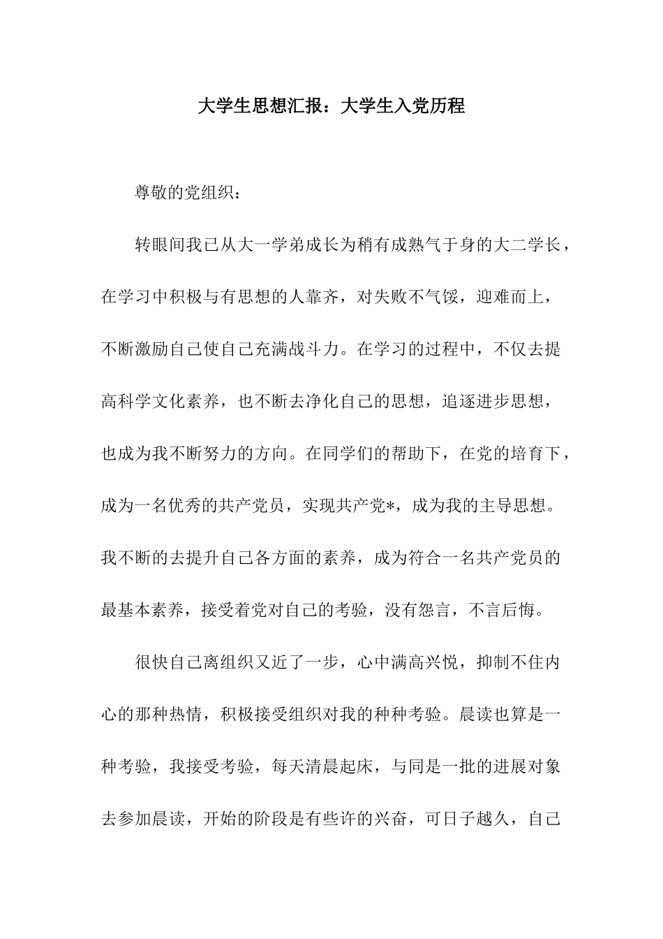 大学生思想汇报大学生入党历程_第1页