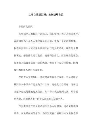 大学生思想汇报如何发展自我