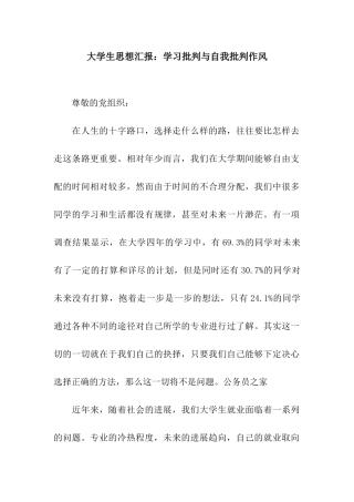 大学生思想汇报学习批评与自我批评作风