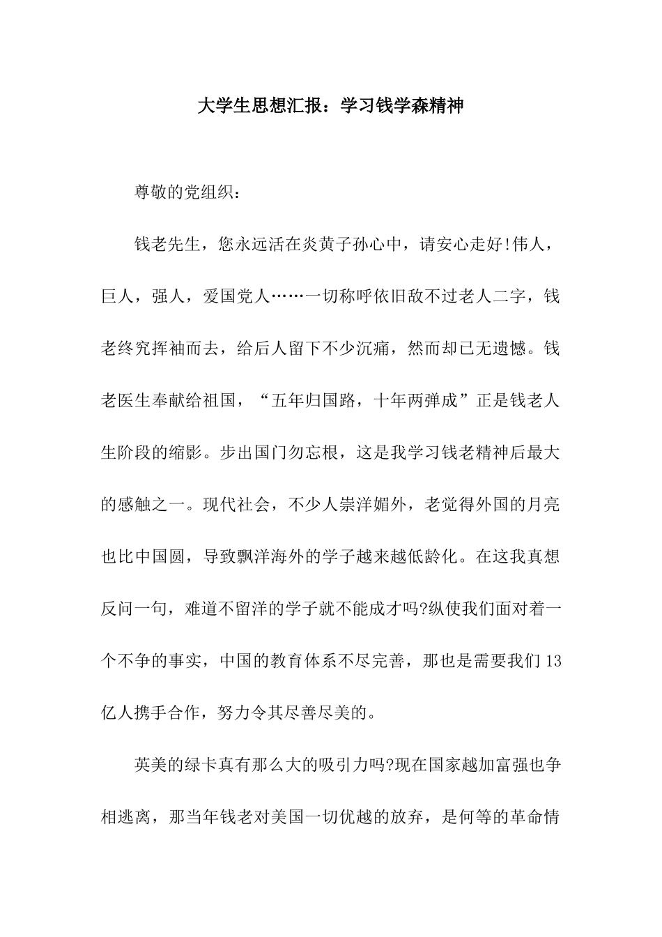 大学生思想汇报学习钱学森精神_第1页