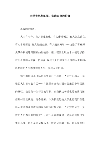 大学生思想汇报实践自身的价值