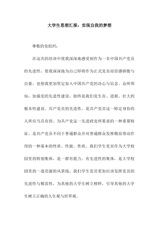 大学生思想汇报实现自我的梦想