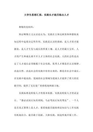 大学生思想汇报实践长才干历练出人才