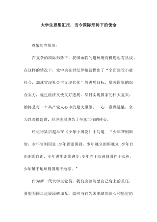 大学生思想汇报当今国际形势下的使命