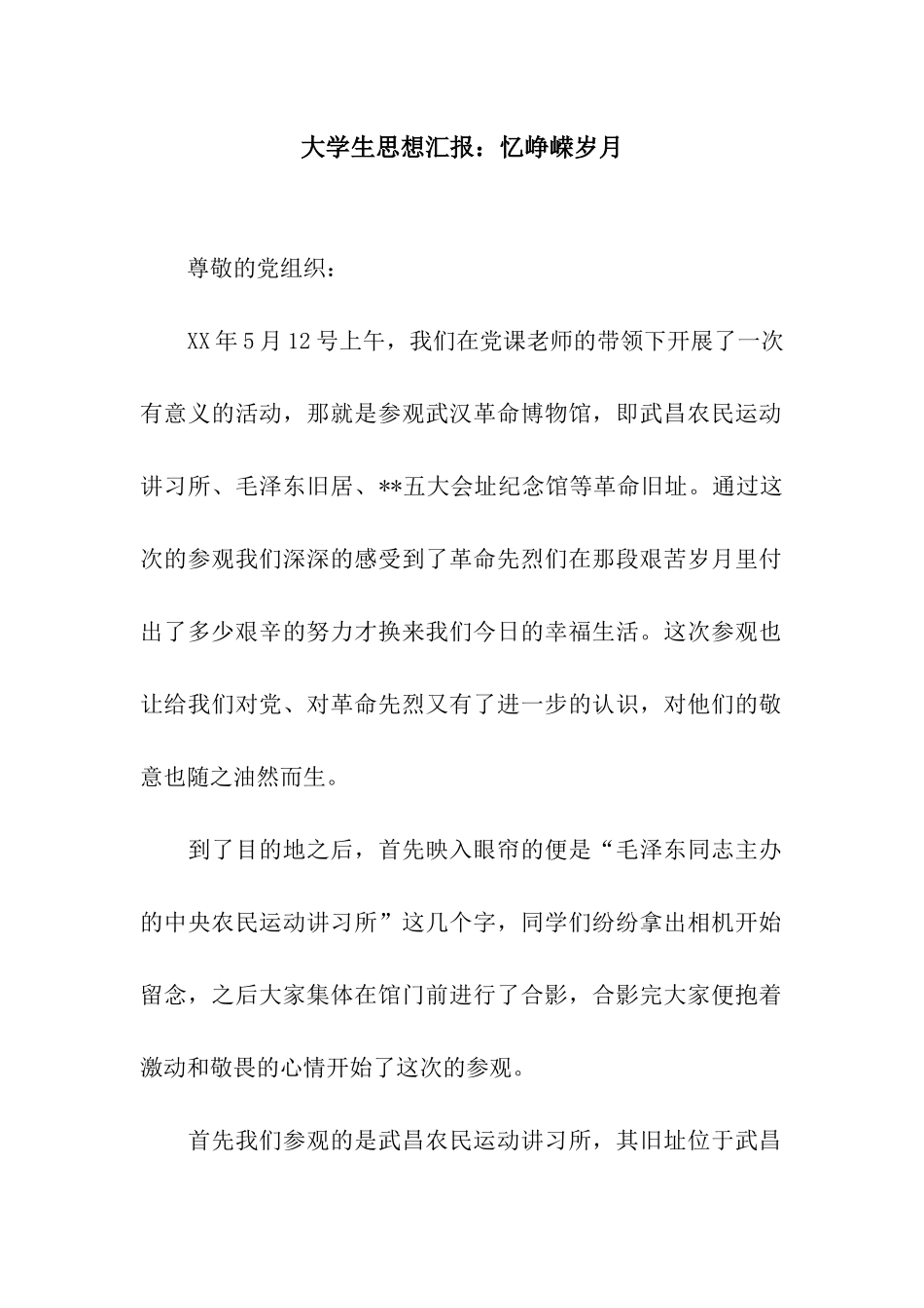 大学生思想汇报忆峥嵘岁月_第1页