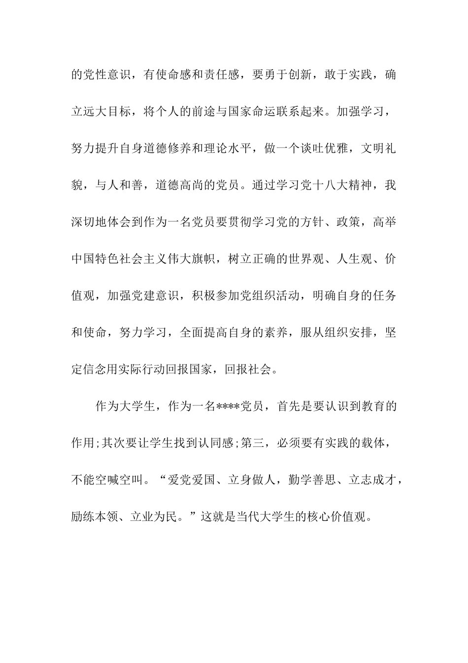 大学生思想汇报当代大学生的核心价值观_第3页