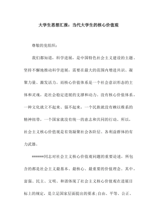 大学生思想汇报当代大学生的核心价值观