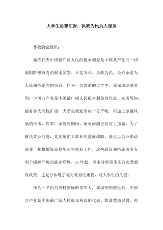 大学生思想汇报执政为民为人服务