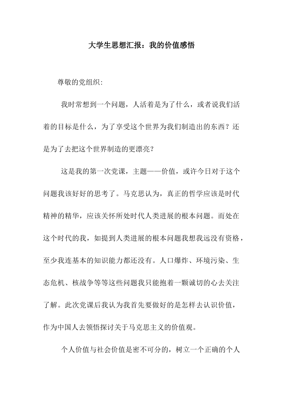 大学生思想汇报我的价值感悟_第1页