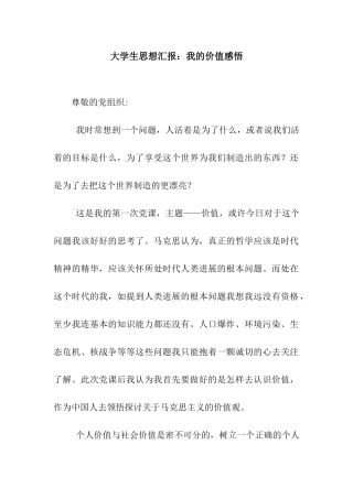 大学生思想汇报我的价值感悟