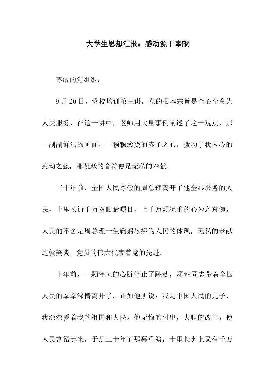 大学生思想汇报感动源于奉献_第1页