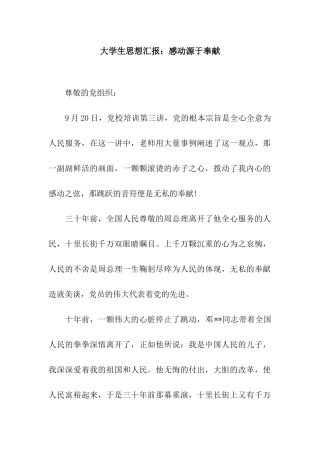 大学生思想汇报感动源于奉献