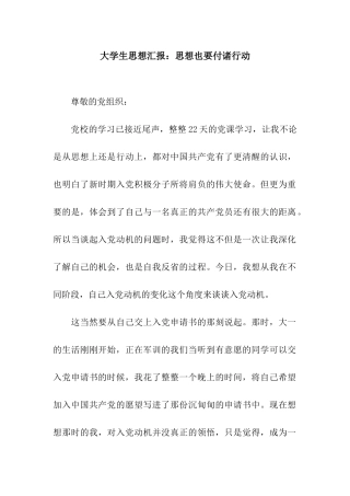大学生思想汇报思想也要付诸行动