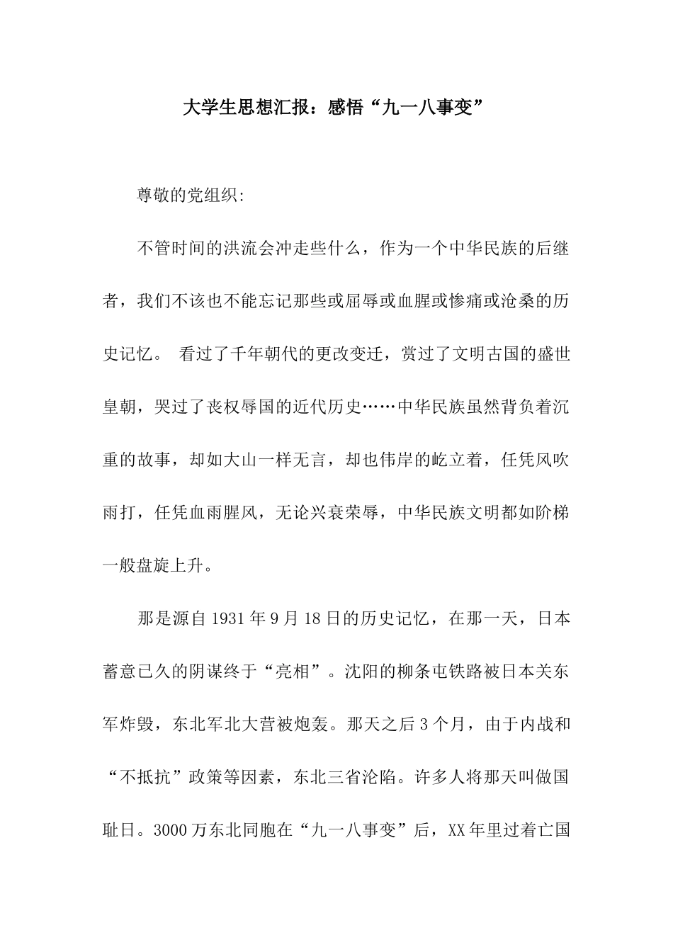 大学生思想汇报感悟“九一八事变”_第1页
