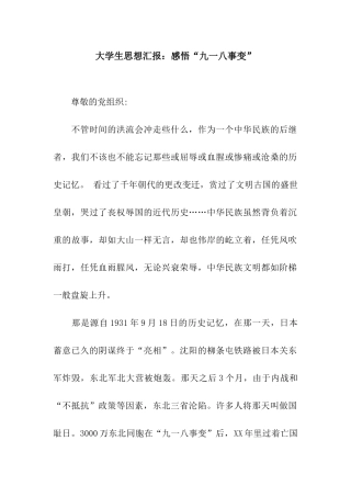 大学生思想汇报感悟“九一八事变”