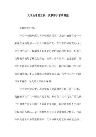 大学生思想汇报我梦寐以求的愿望