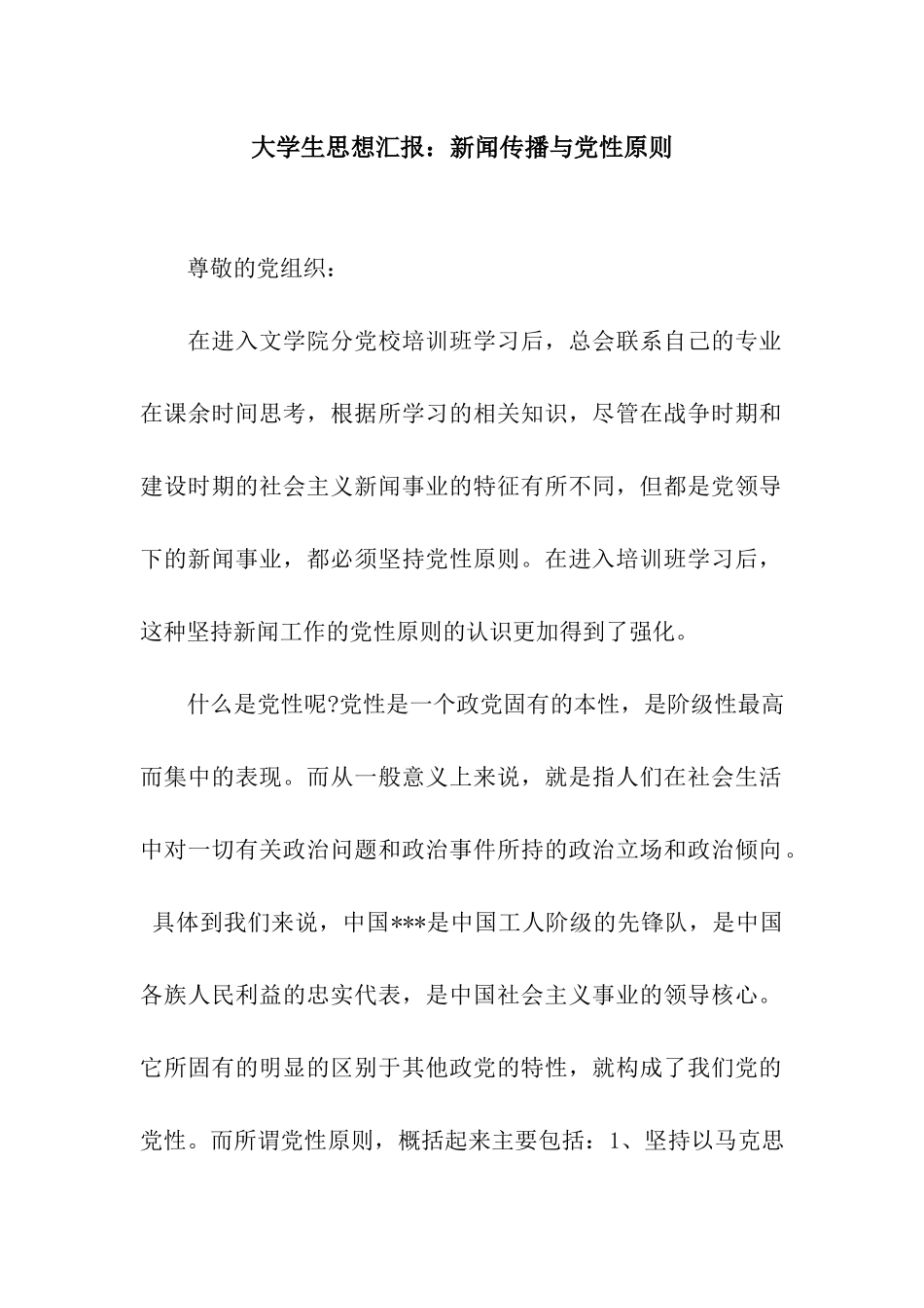 大学生思想汇报新闻传播与党性原则_第1页