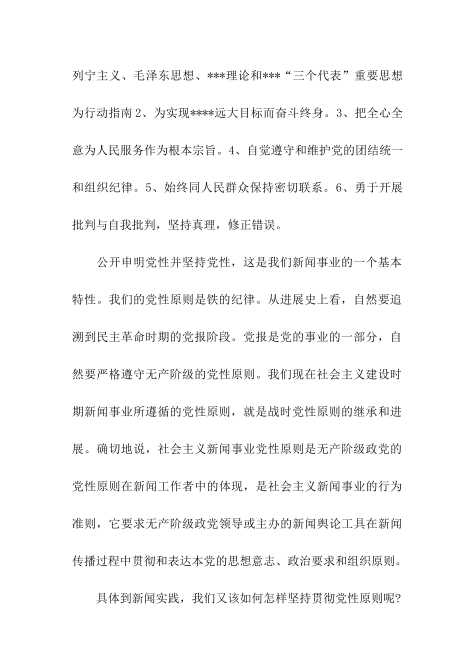 大学生思想汇报新闻传播与党性原则_第2页