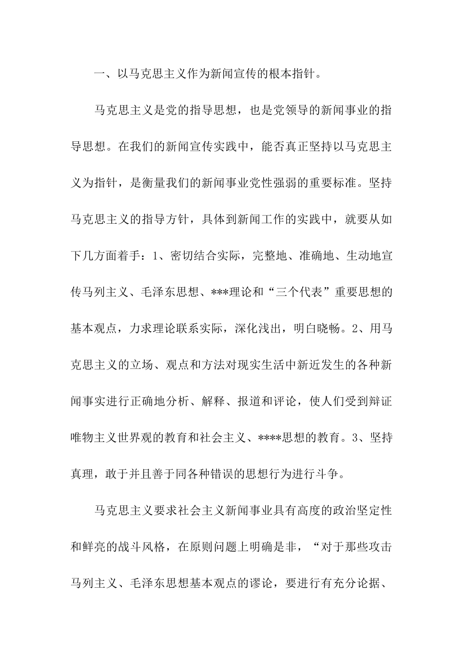 大学生思想汇报新闻传播与党性原则_第3页