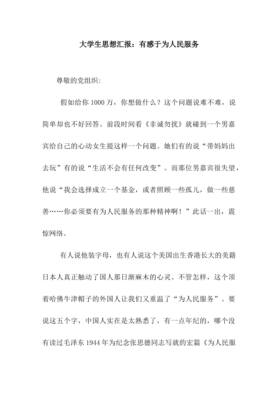 大学生思想汇报有感于为人民服务_第1页