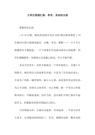 大学生思想汇报李灵-灵动的女孩