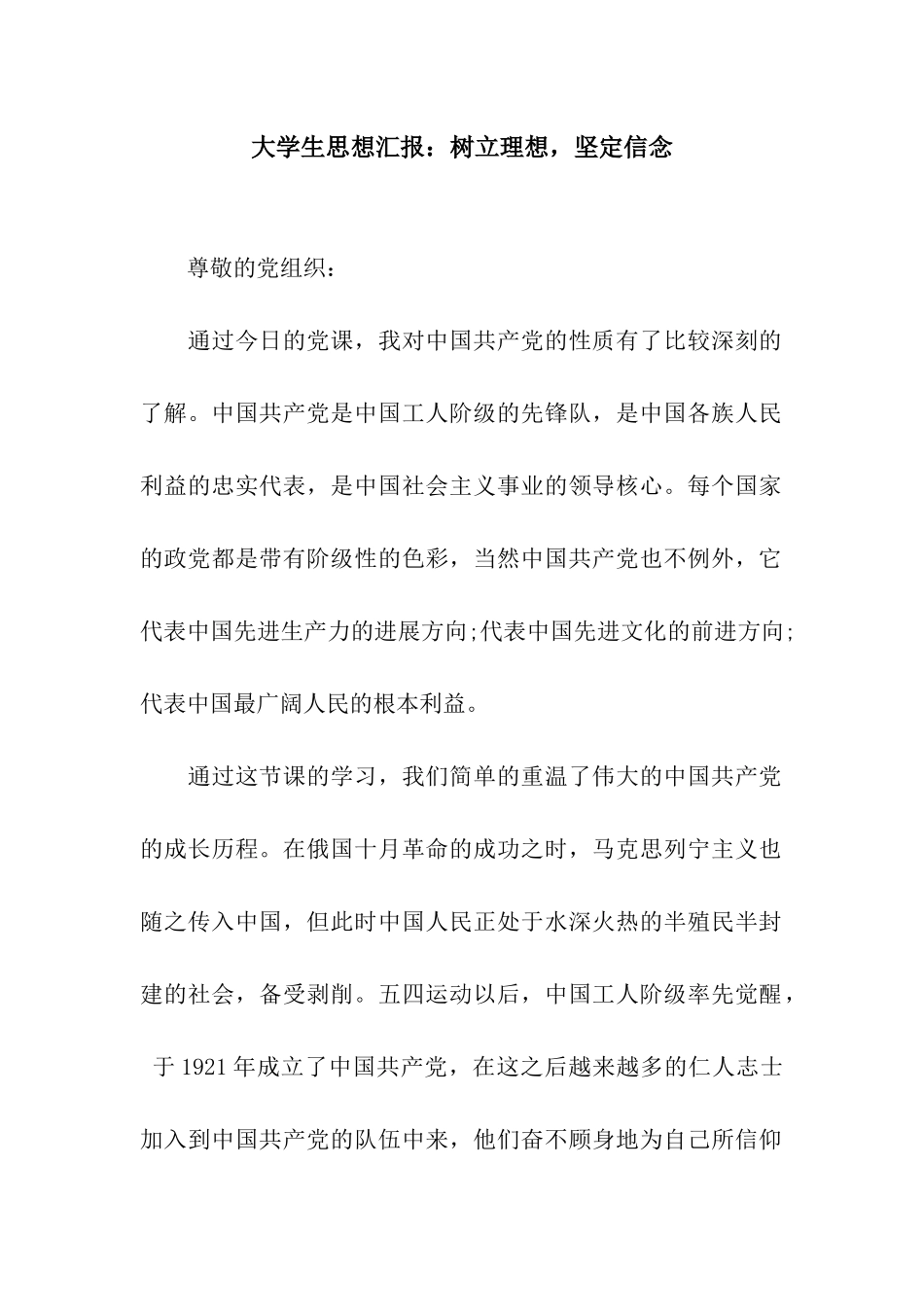 大学生思想汇报树立理想-坚定信念_第1页