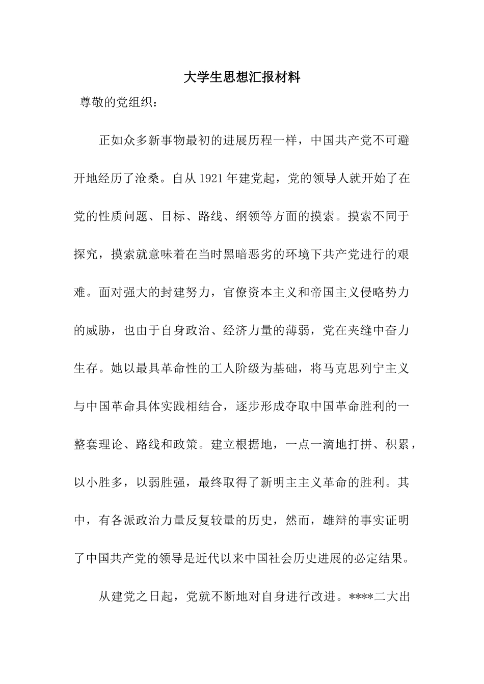 大学生思想汇报材料_第1页